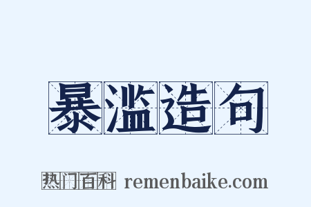 暴滥造句是什么意思的图片
